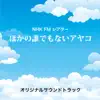 NHK FMシアター「ほかの誰でもないアヤコ」オリジナルサウンドトラック album lyrics, reviews, download