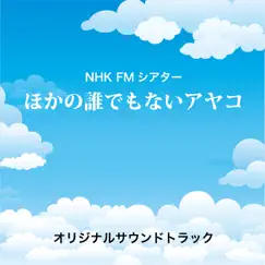 NHK FMシアター「ほかの誰でもないアヤコ」オリジナルサウンドトラック by 谷口尚久 album reviews, ratings, credits