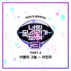 너의 목소리가 보여 3, Pt. 4 - Single by Inwoo Lee album reviews, ratings, credits