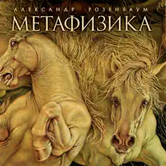 Метафизика by Alexander Rozenbaum album reviews, ratings, credits