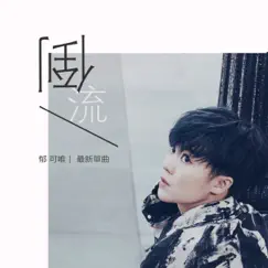 倒流 - Single by Yisa Yu album reviews, ratings, credits