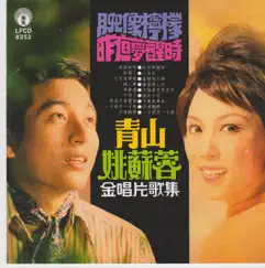 金唱片歌集 by Qing Shan & Yao Surong album reviews, ratings, credits