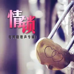 情鎖 (電視劇原聲專輯1) by Hsu Chia-Liang & Sian Chen album reviews, ratings, credits