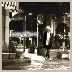 ふたりで泣いて - Single by Takahito Suma album reviews, ratings, credits