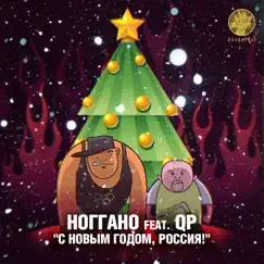 С Новым годом, Россия! (feat. QП) - Single by Noggano album reviews, ratings, credits