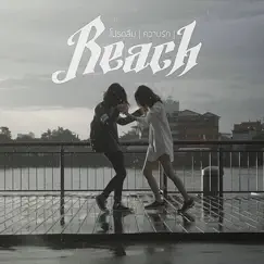 โปรดลืม (ความรัก) - Single by Reach album reviews, ratings, credits