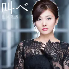 Sakebe - Single by Manami Numakura album reviews, ratings, credits