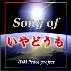 Song of いやどうも - Single by YDM Peace project, Camui Gackpo & CYBER DIVA album reviews, ratings, credits