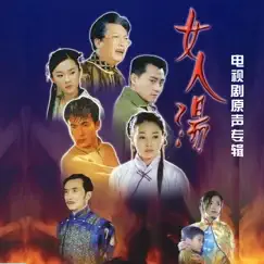 女人湯 (電視劇原聲專輯) - EP by 陳冠蒲 & Hsu Chia-Liang album reviews, ratings, credits