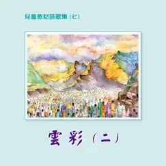 兒童教材詩歌集 (七): 雲彩 (二) by Taiwan Gospel Book Room album reviews, ratings, credits