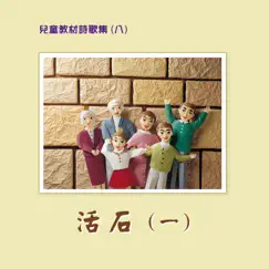 兒童教材詩歌集 (八): 活石 (一) by Taiwan Gospel Book Room album reviews, ratings, credits