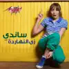Zay Al Naharda - Single album lyrics, reviews, download