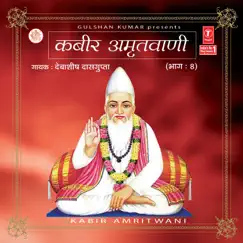 Kabir Amritwani, Vol. 8 Song Lyrics