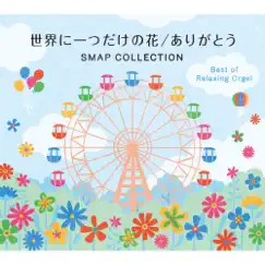 世界に一つだけの花/ありがとう~SMAPコレクション by Relaxing Orgel album reviews, ratings, credits