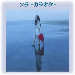 ソラ -カラオケ音源- - EP by 宮脇詩音 album reviews, ratings, credits