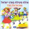 אילת מטילת בארץ ישראל album lyrics, reviews, download