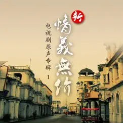 新情義無價 (電視劇原聲專輯1) by Hsu Chia-Liang & 林靈 album reviews, ratings, credits