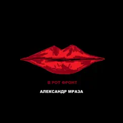 В рот фронт by Александр Мраза album reviews, ratings, credits