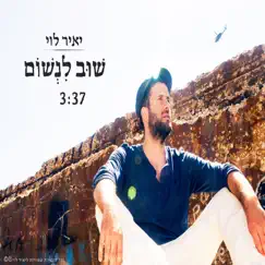 שוב לנשום - Single by Yair Levi album reviews, ratings, credits
