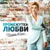Промежутки любви - Single album lyrics, reviews, download