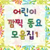 어린이 깜찍 동요 모음집1 (여름동요) album lyrics, reviews, download