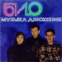 Музыка движения by БИО album reviews, ratings, credits
