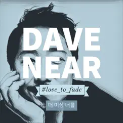 더 이상 너를 - Single by Dave Near album reviews, ratings, credits