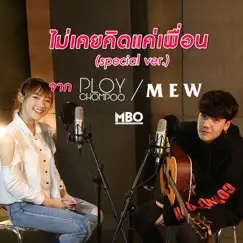 ไม่เคยคิดแค่เพื่อน (Special Version) [feat. Ploychompoo] Song Lyrics